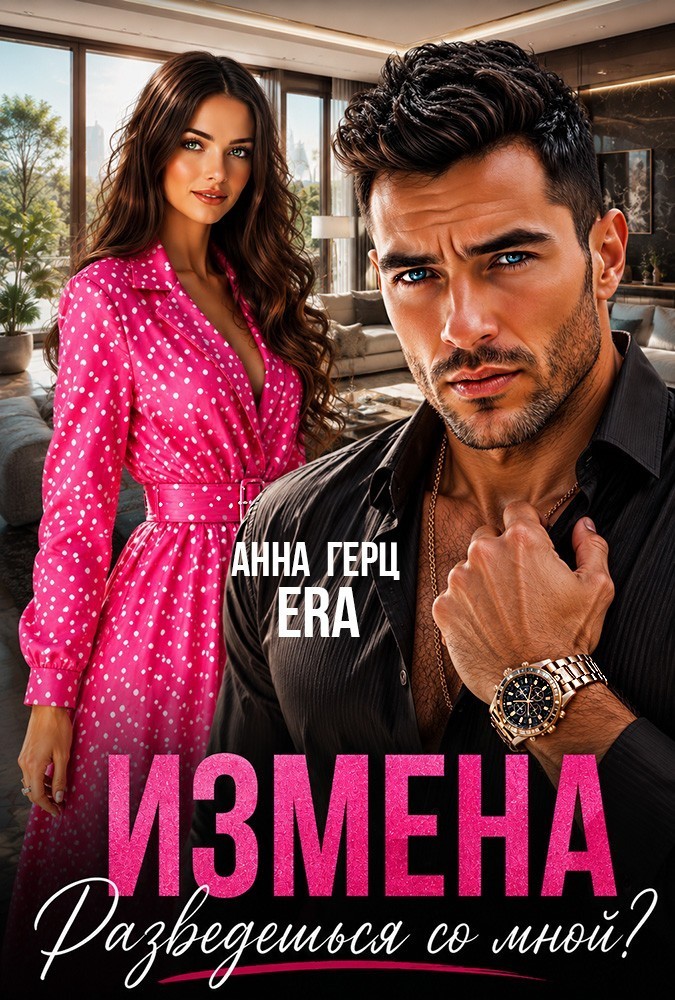 Измена Разведёшься со мной? - Анна Герц