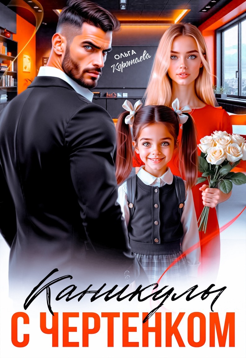 Каникулы с чертенком - Ольга Коротаева