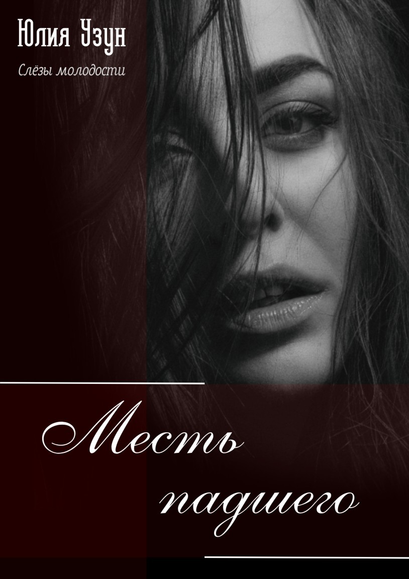 Слёзы молодости. Месть падшего - Юлия Узун