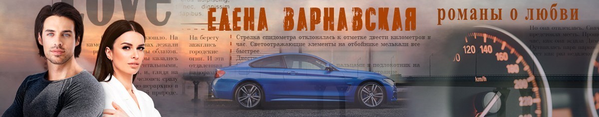 Все книги автора Елена Варнавская