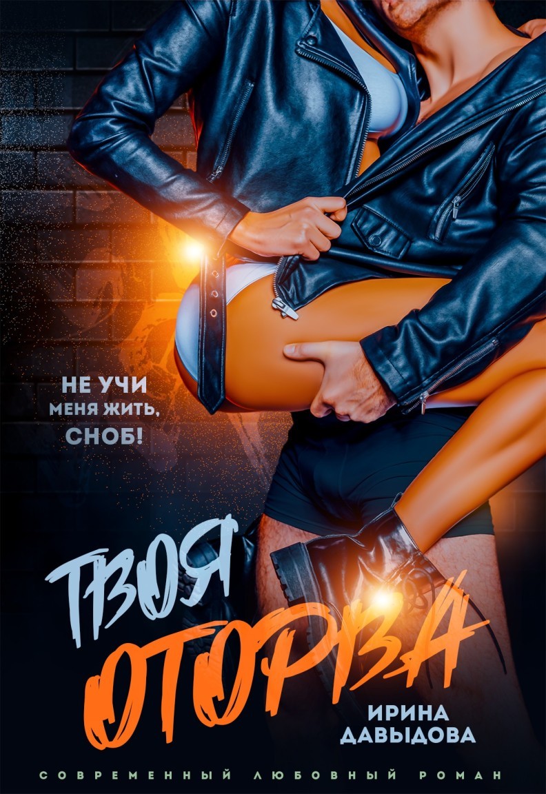 Твоя оторва - Ирина Давыдова