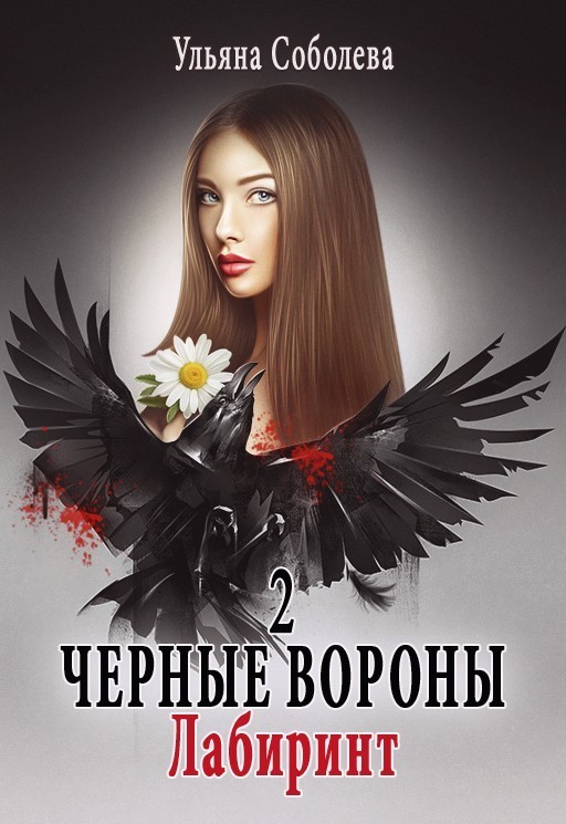 Лабиринт - Ульяна Соболева, Современный любовный роман