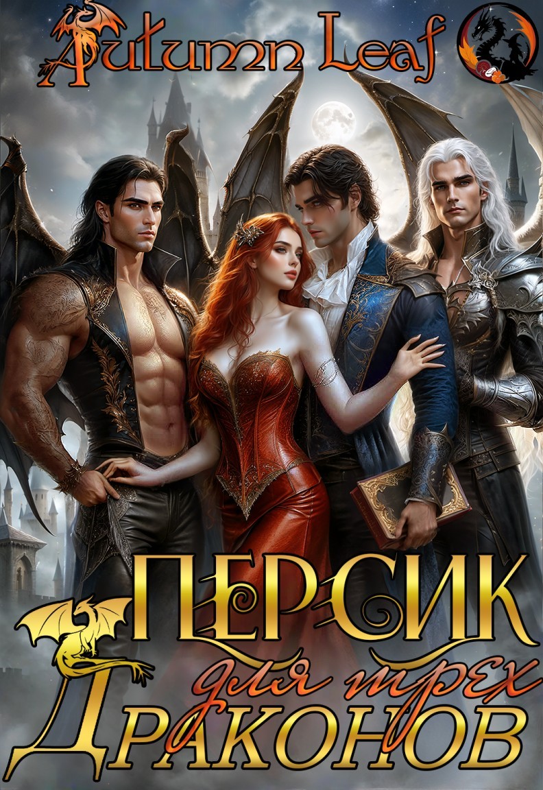 Персик для трех драконов - Autumn Leaf