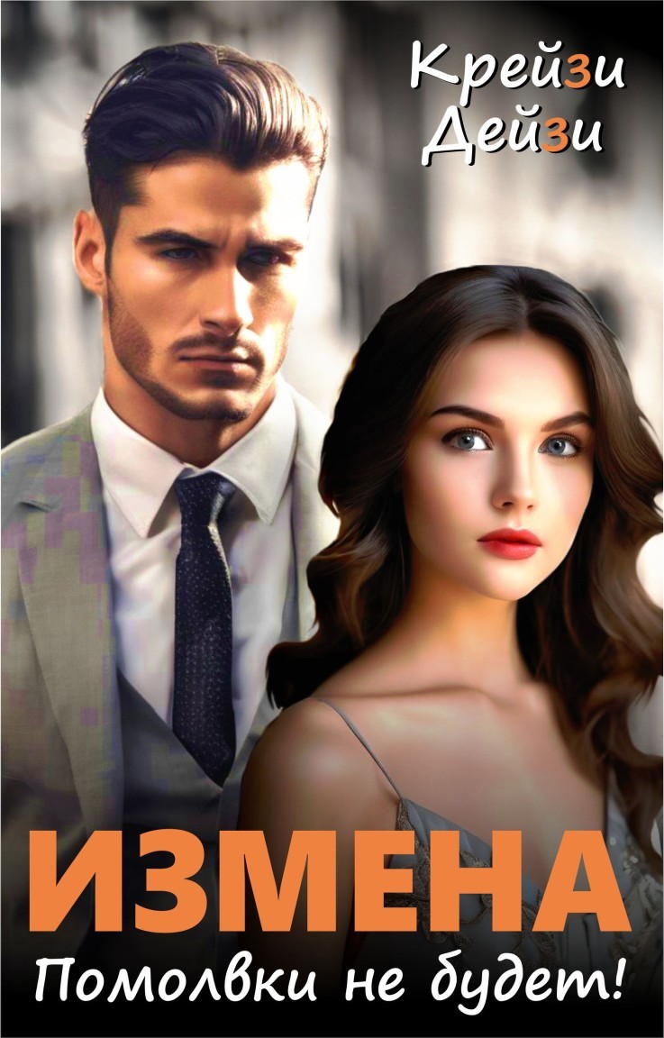 Измена. Помолвки не будет - Крейзи Дейзи