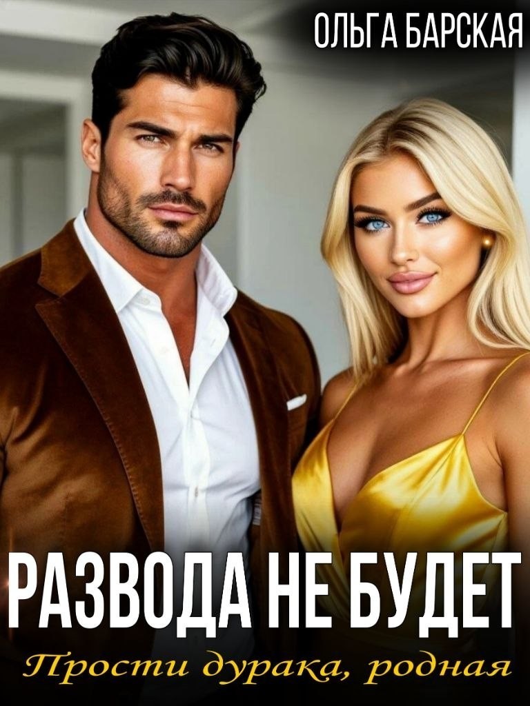 Развода не будет. Прости дурака, родная. - Ольга Барская