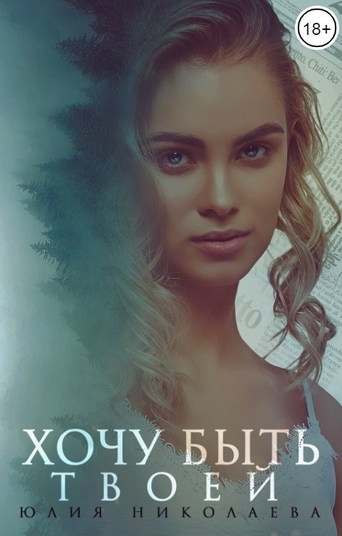 Хочу быть твоей - Юлия Николаева