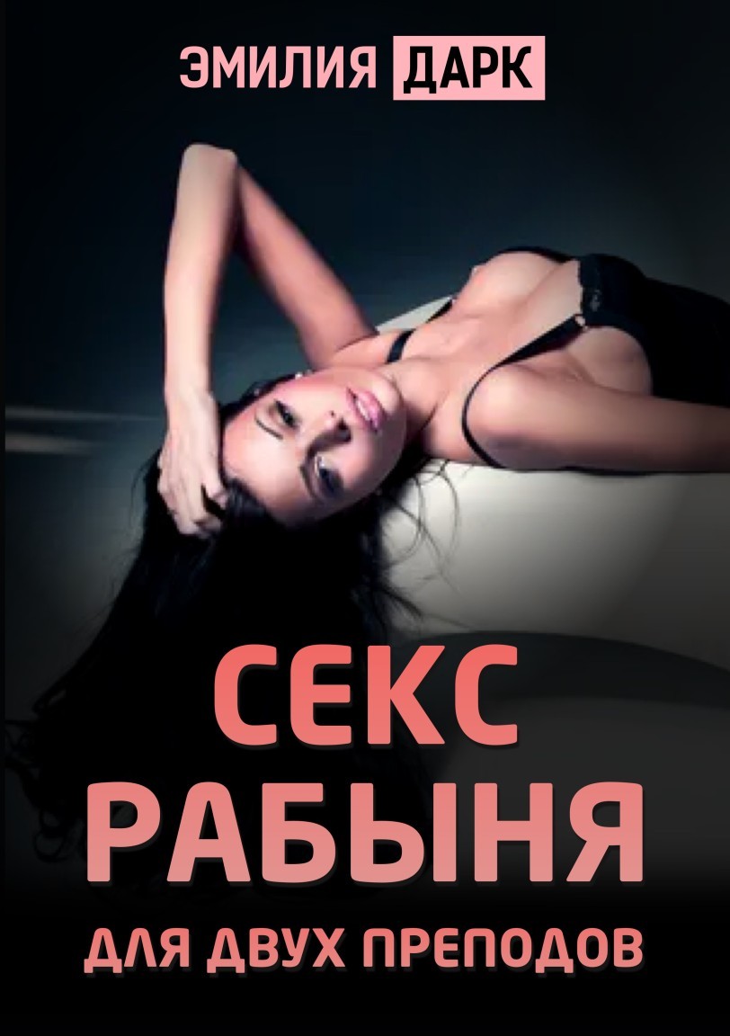 Секс рабыня для двух преподов - Emilia Dark