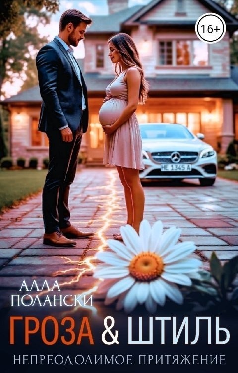 Гроза и Штиль - Алла Полански