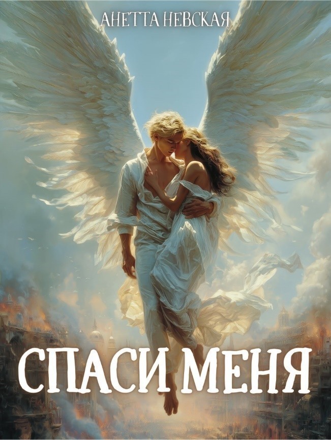 Спаси меня - Анетта Невская