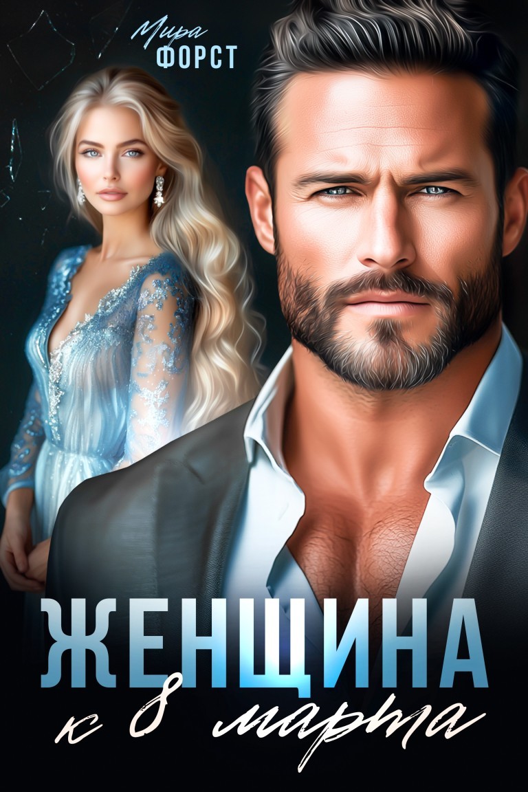 Женщина к 8 марта - Мира Форст