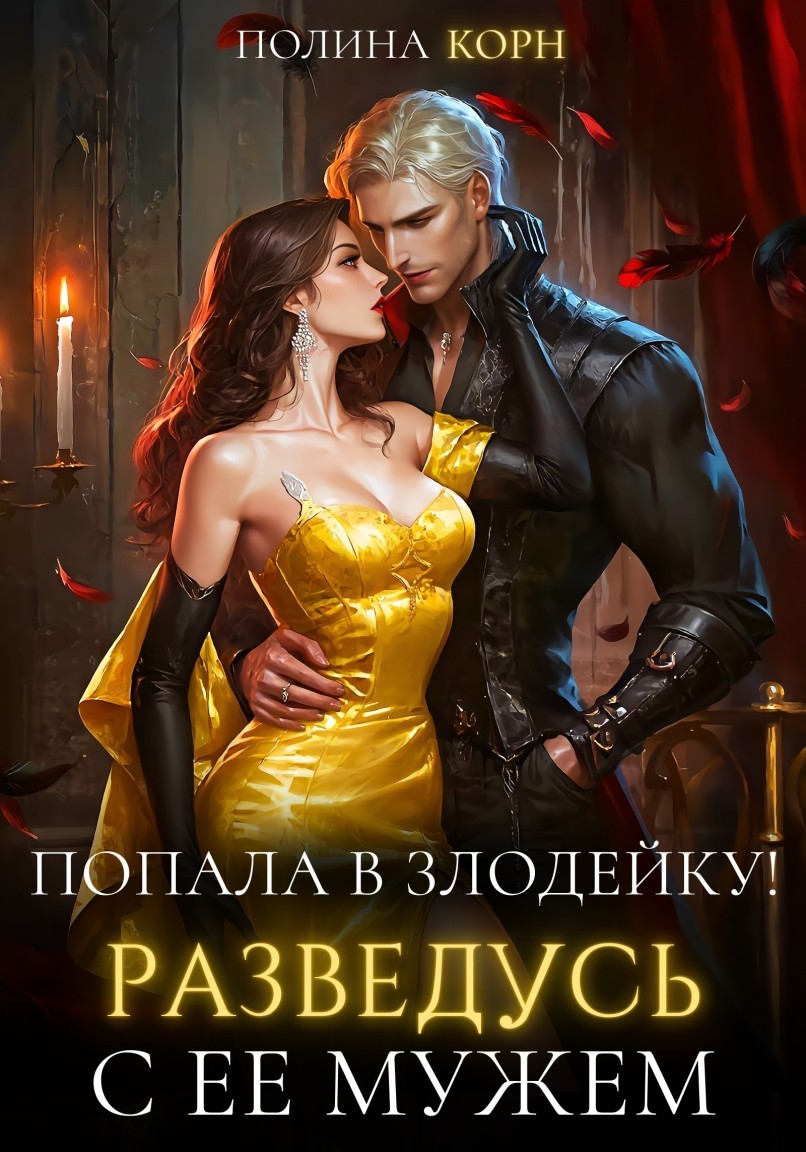 Попала в злодейку! Разведусь с ее мужем! - Полина Корн