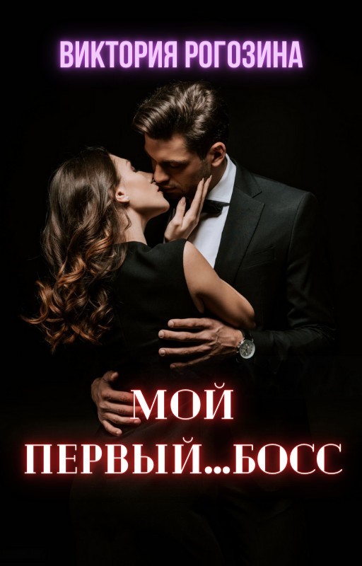 Мой первый...босс - Виктория Рогозина, Короткий любовный роман