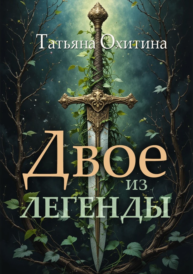 Двое из легенды - Татьяна Охитина