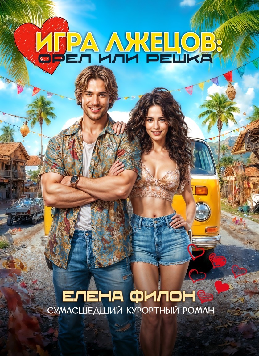 Игра лжецов: орел или решка - Елена Филон