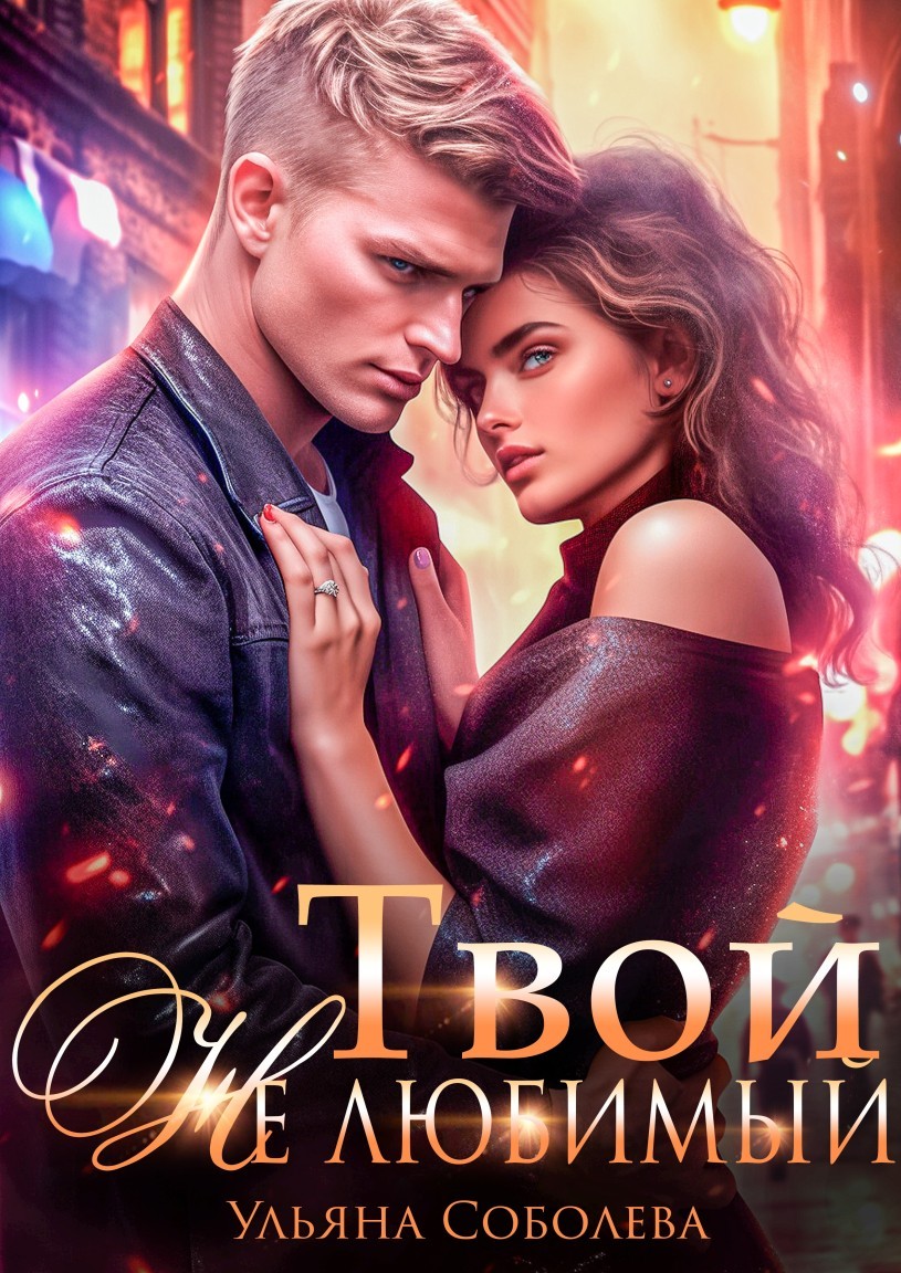 Твой не любимый - Ульяна Соболева