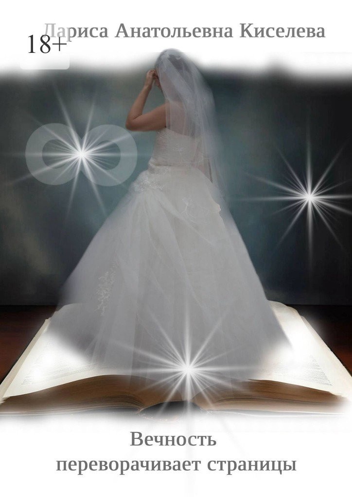Вечность переворачивает страницы - Лариса Анатольевна Киселева