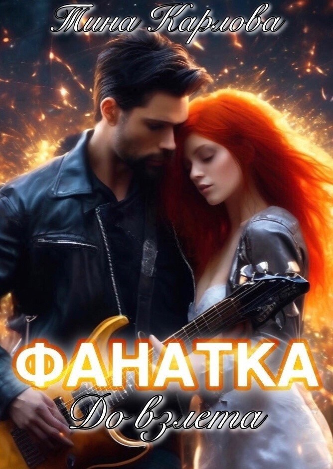 Фанатка. До взлета - Тина Карлова