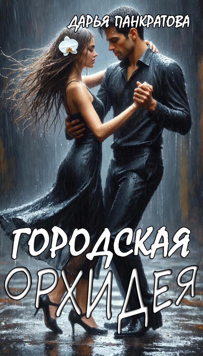 Городская орхидея - Дарья Панкратова