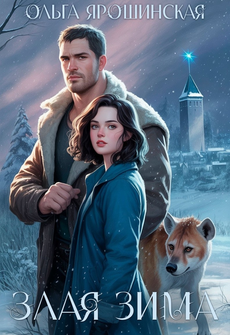 Злая зима - Ольга Ярошинская