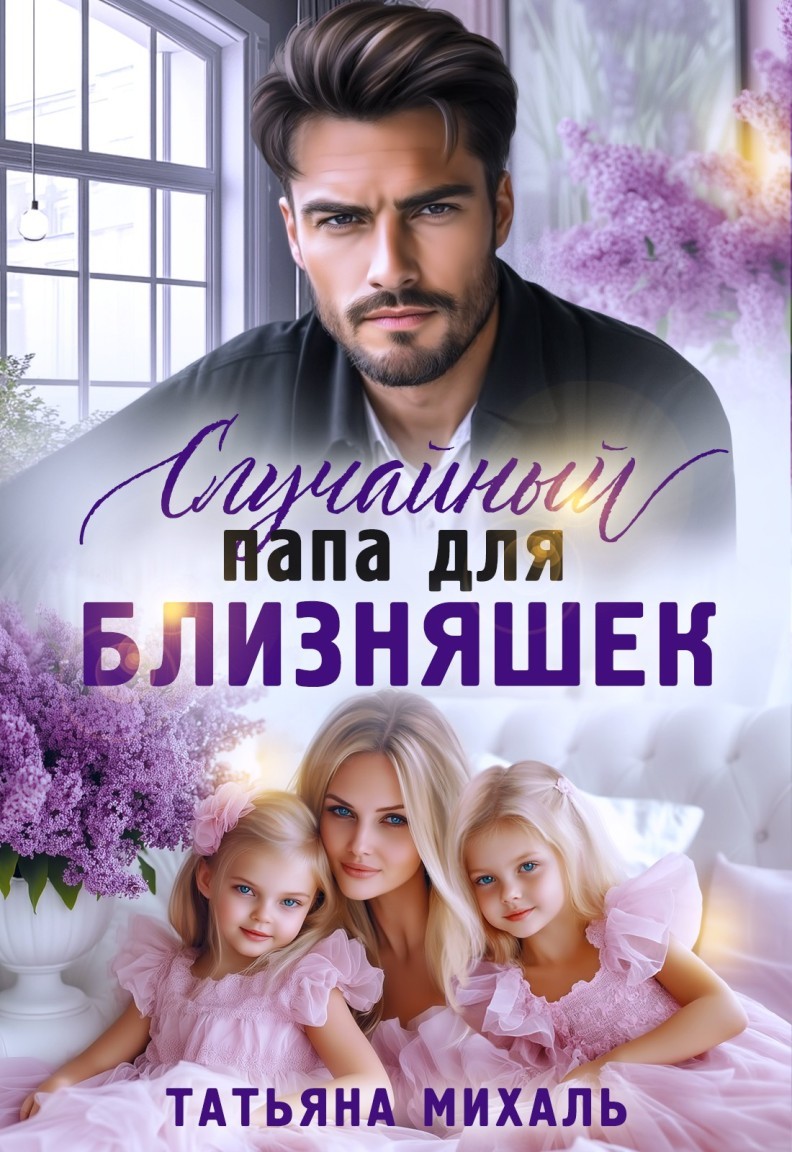 Случайный папа для близняшек - Татьяна Михаль