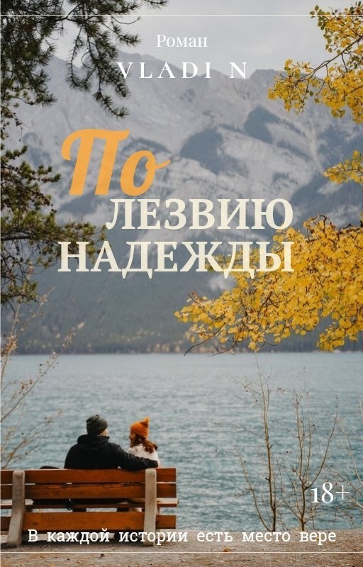 По лезвию надежды - Vladi N, Современный любовный роман