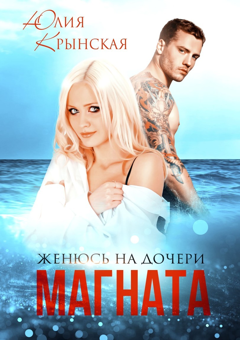 

Женюсь на дочери магната