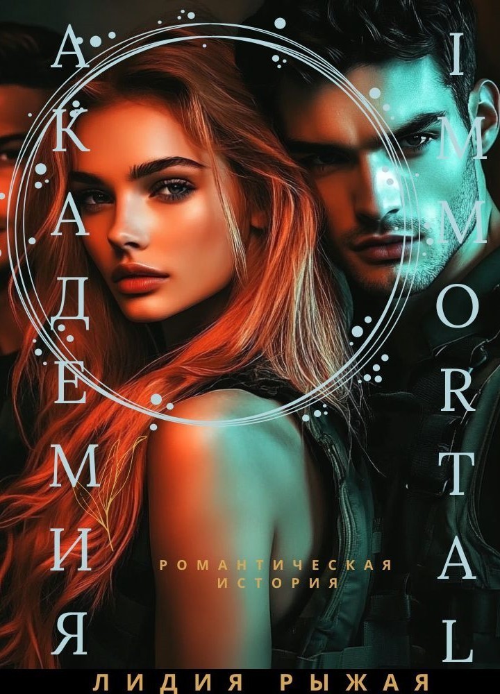 Академия Immortal - Лидия Рыжая