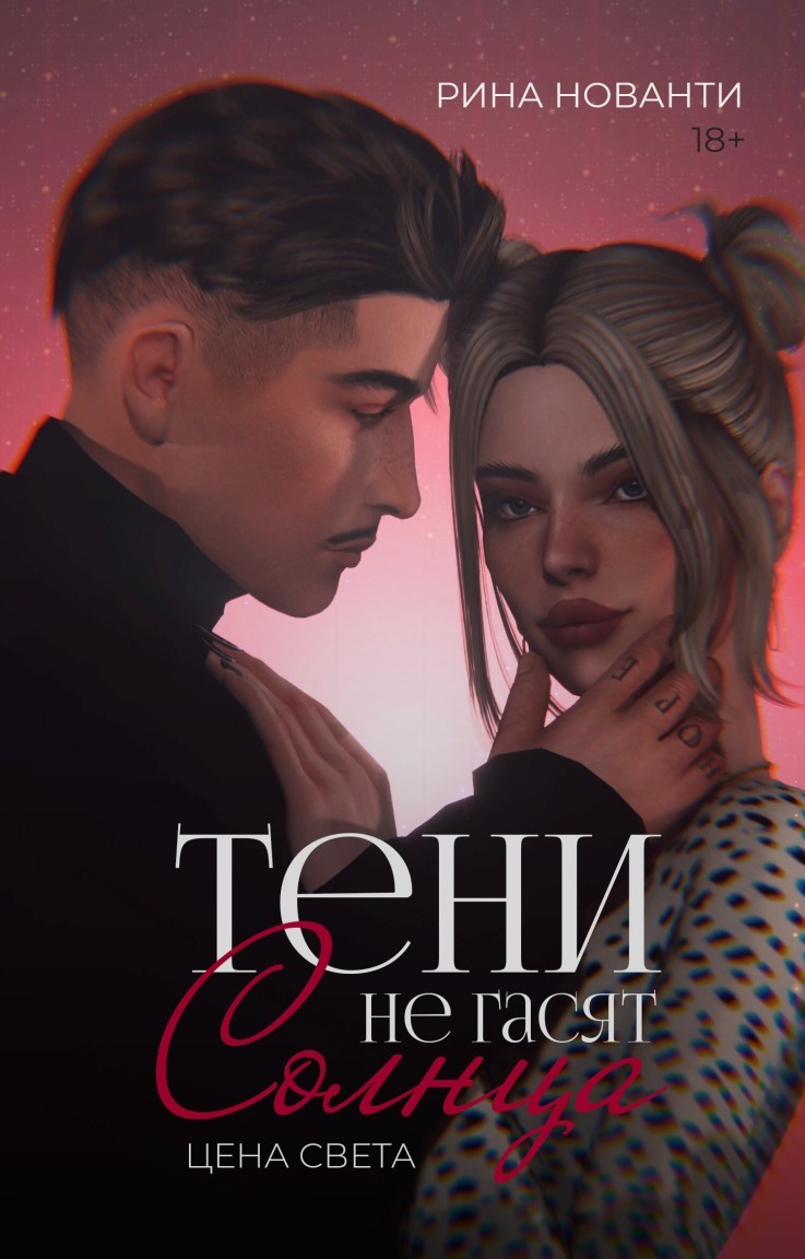 ЦЕНА СВЕТА | Тени не гасят солнца (книга 1) - Рина Нованти