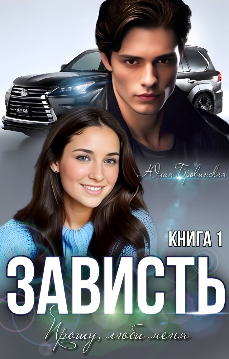 Зависть - Юлия Бровинская