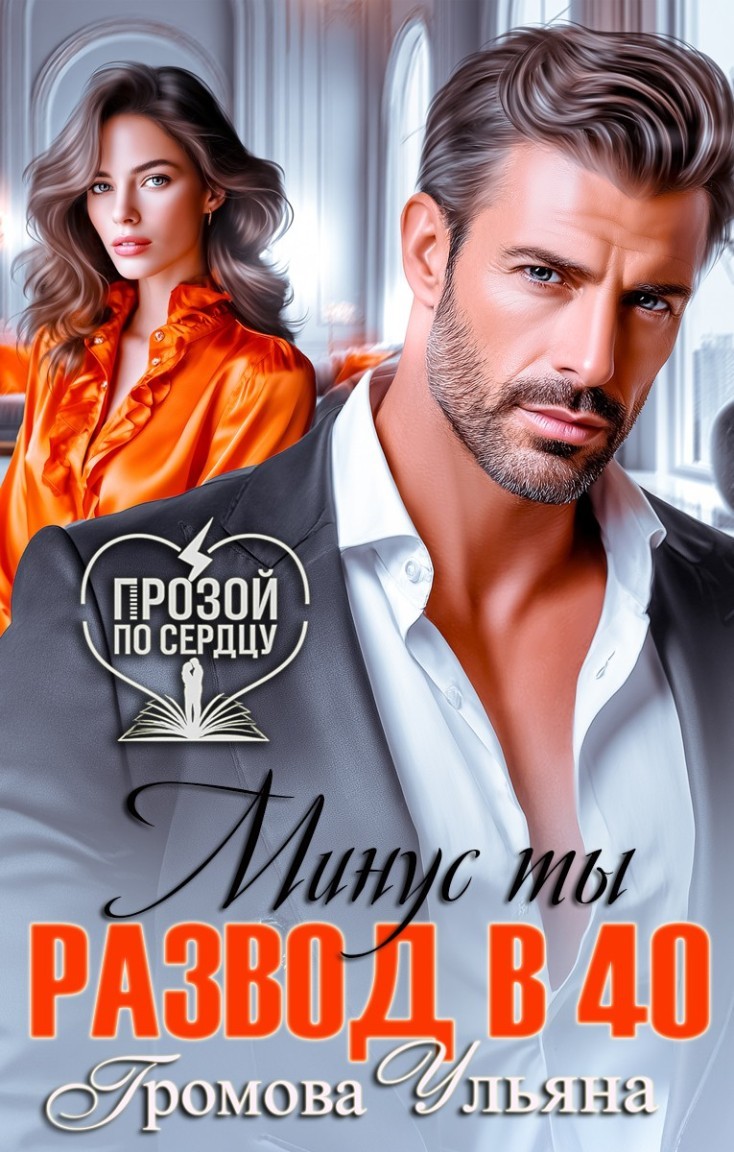 Развод в 40. Минус ты - Громова Ульяна