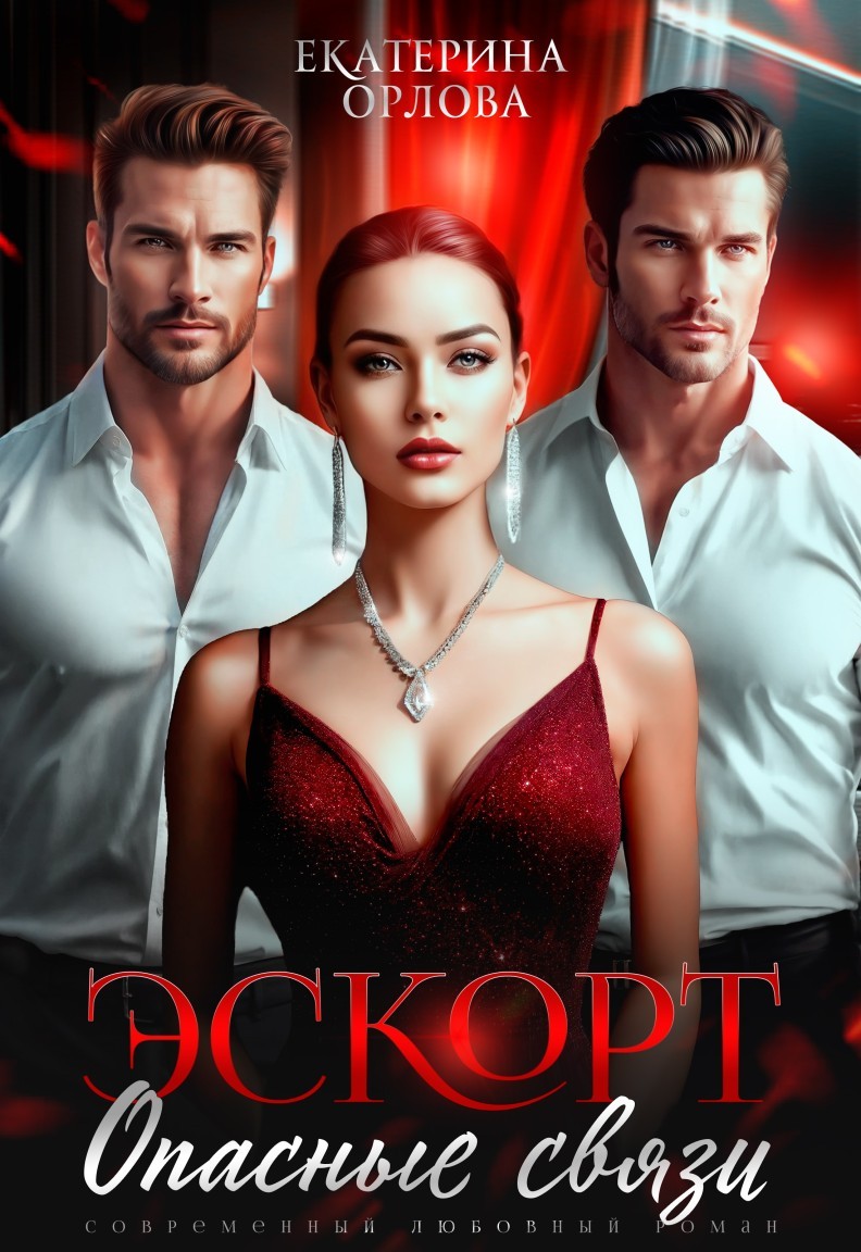 Эскорт. Опасные связи - Екатерина Орлова