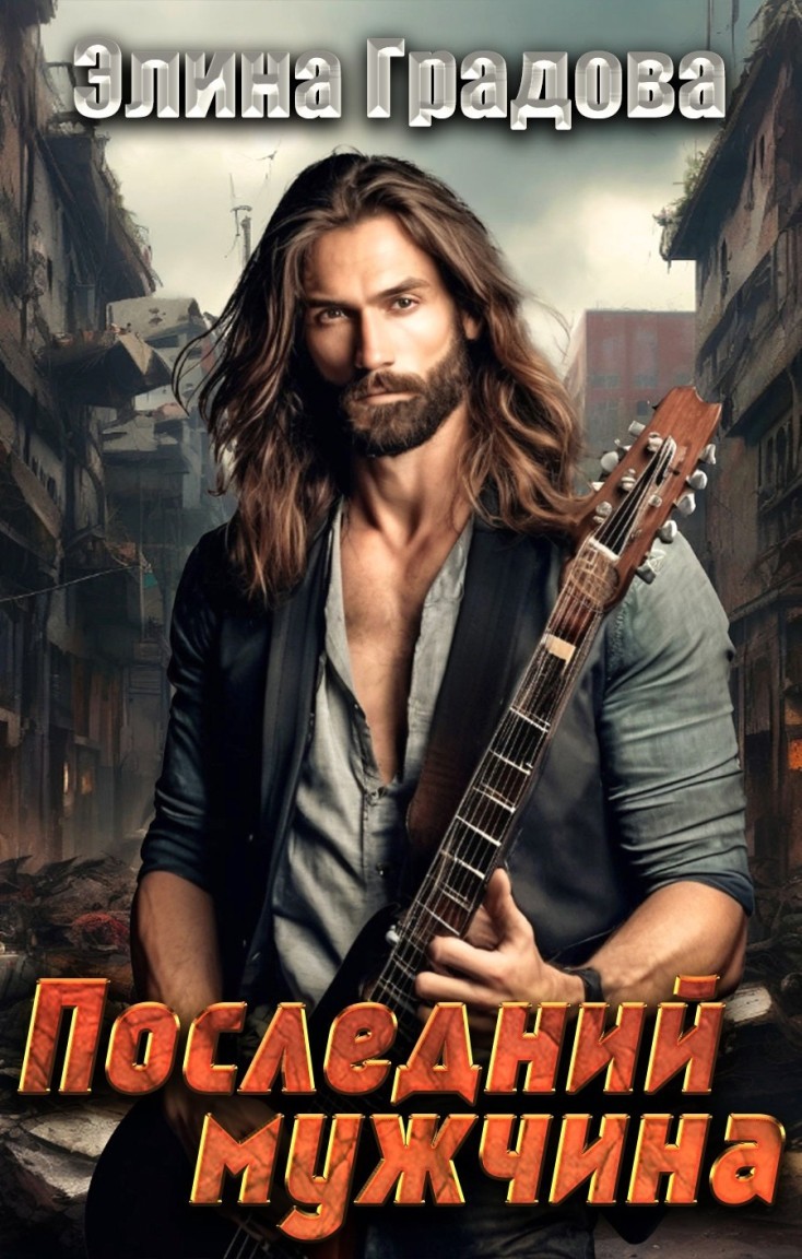 Последний мужчина - Элина Градова