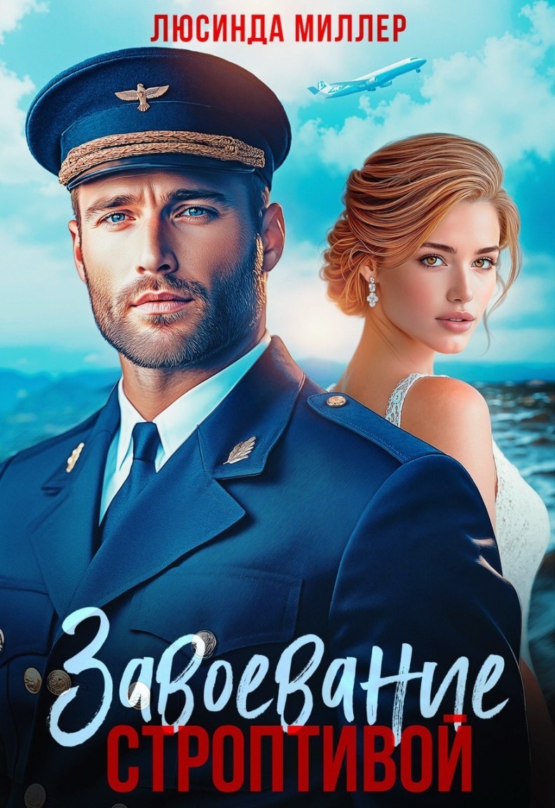 Завоевание строптивой - Люсинда Миллер & Гедонита