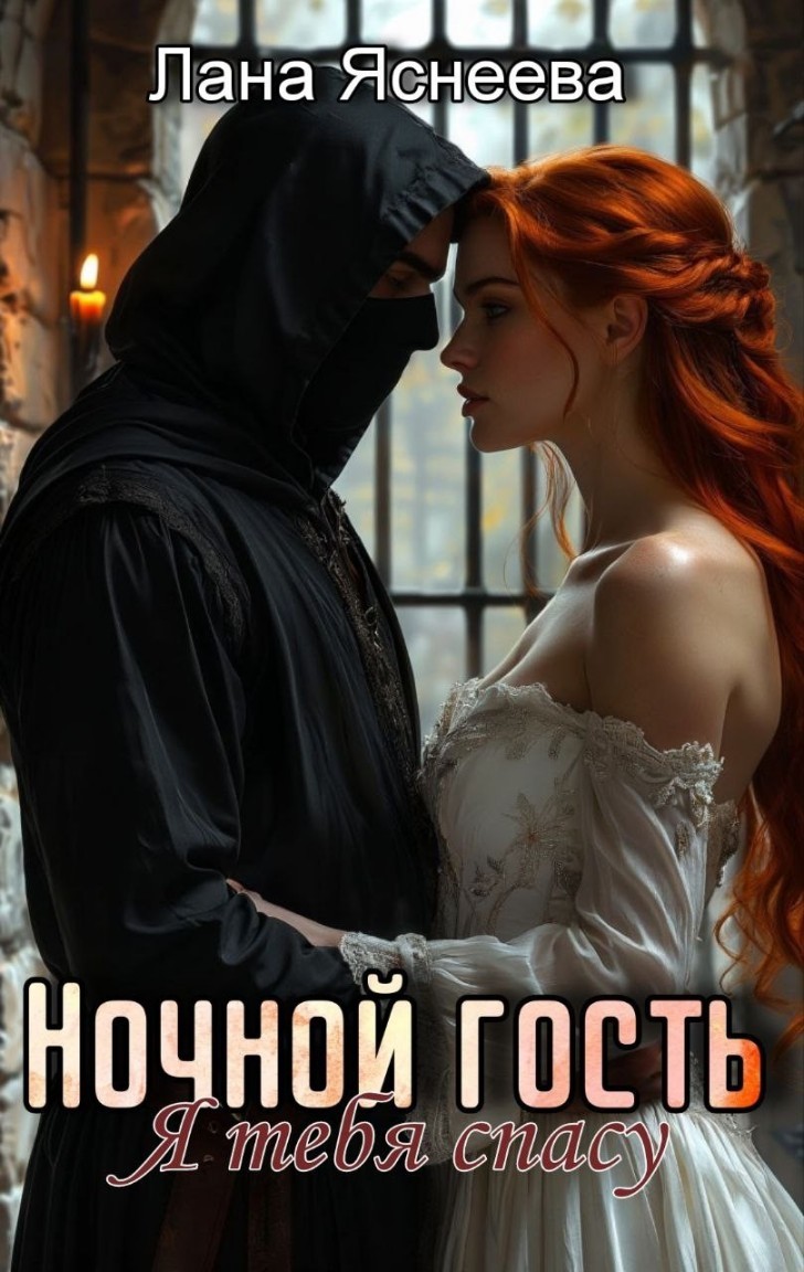 Ночной гость. Я тебя спасу! - Лана Яснеева