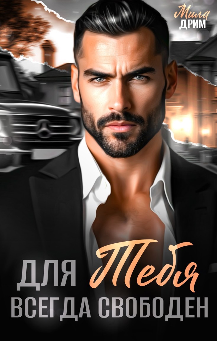 Для тебя всегда свободен - Мила Дрим