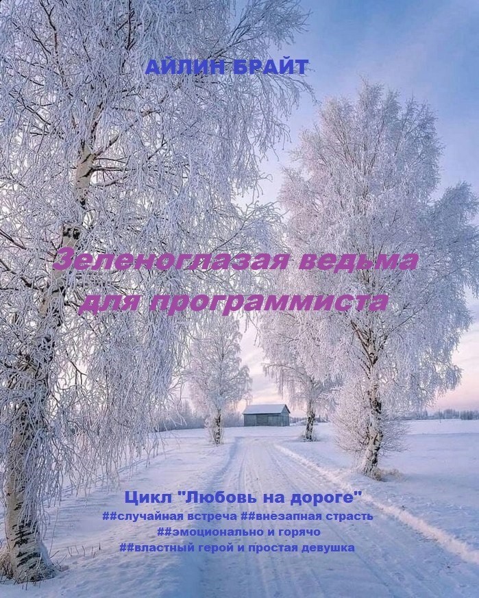 Зеленоглазая ведьма для программиста - Айлин Брайт