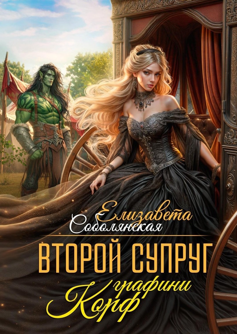 Второй супруг графини Корф - Елизавета Соболянская