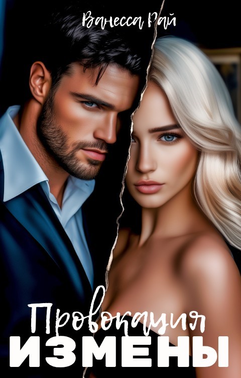 Провокация измены - Ванесса Рай