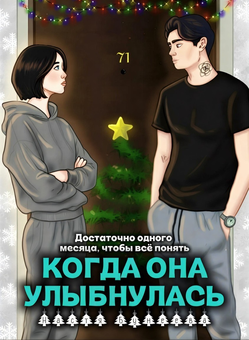 Когда она улыбнулась - Настя Бунеева