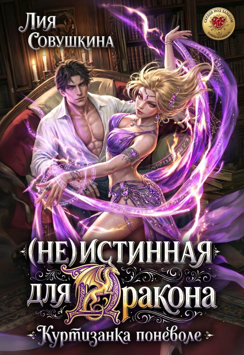(не)истинная для дракона. Куртизанка поневоле - Лия Совушкина