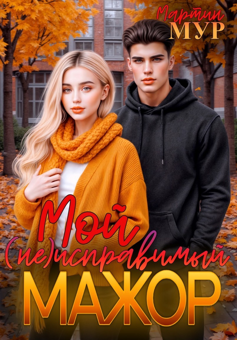 Мой (не)исправимый мажор - Мартин Мур