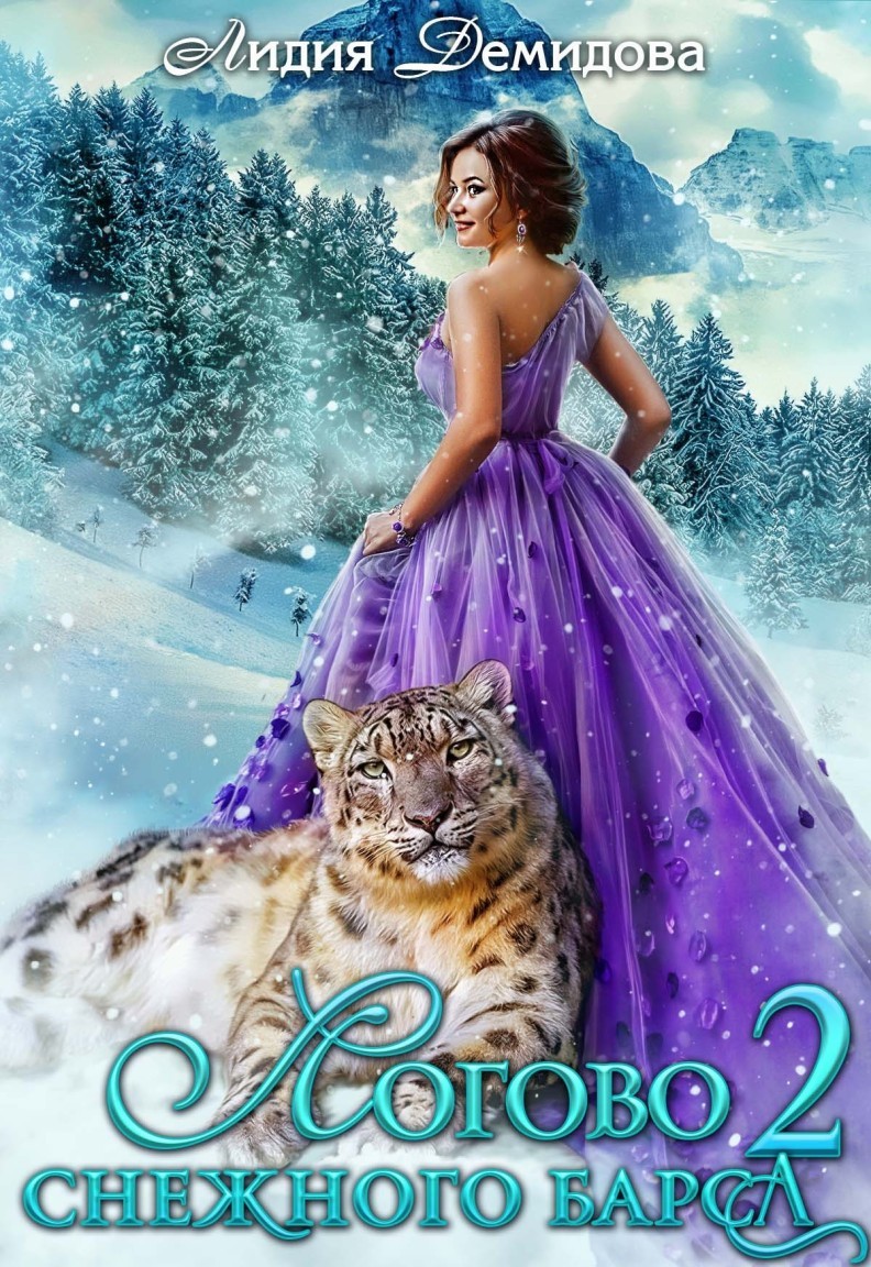 Логово снежного барса. Книга 2 - Лидия Демидова