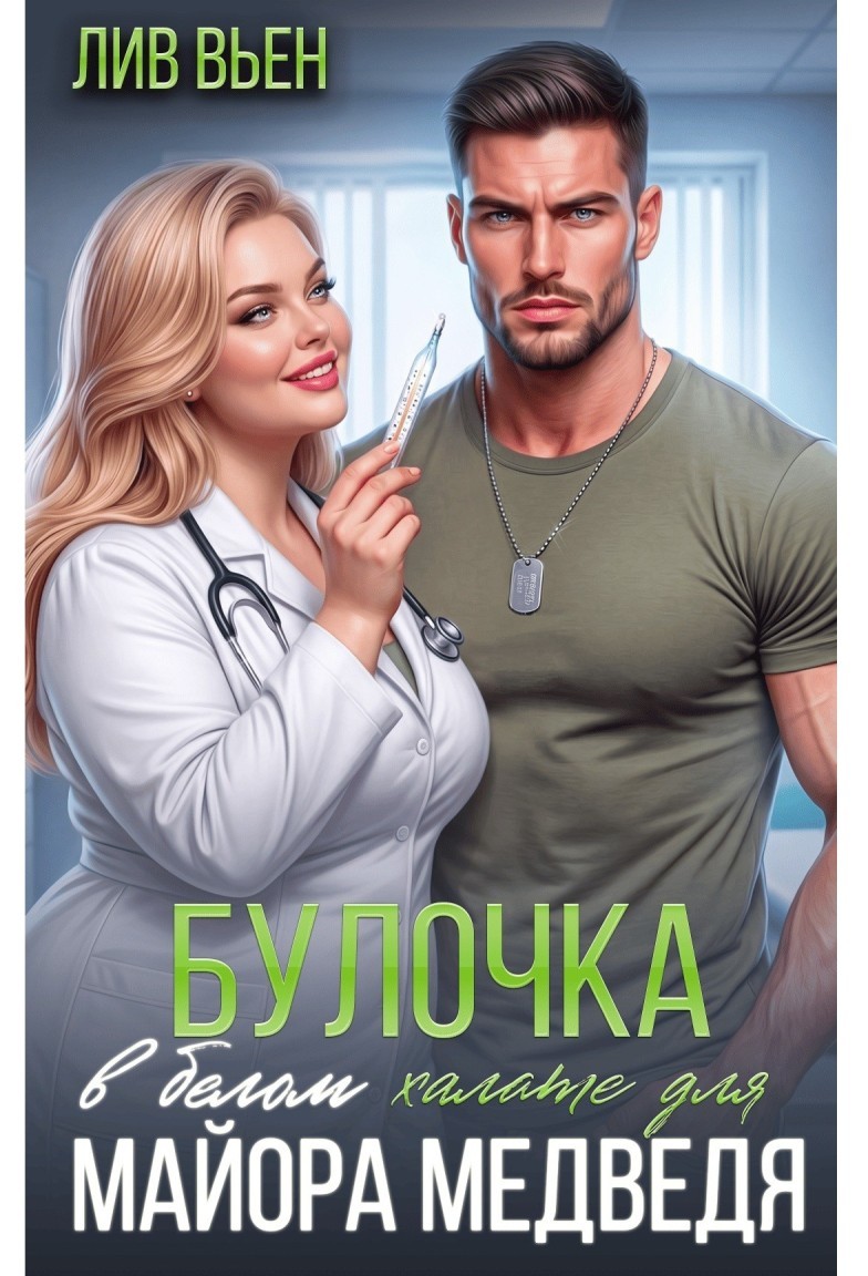 Булочка в белом халате для майора Медведя - Лив Вьен