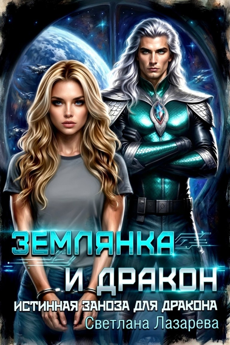 Землянка и дракон. Истинная заноза для дракона. - Светлана Лазарева