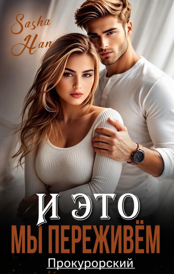 И это мы переживем - Sasha Han