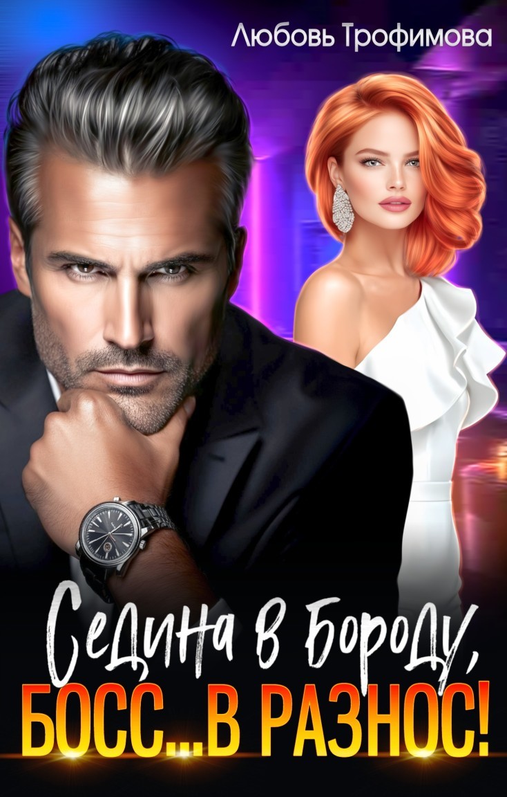 Седина в бороду, Босс... вразнос! - Любовь Трофимова @ Амайрани Лу