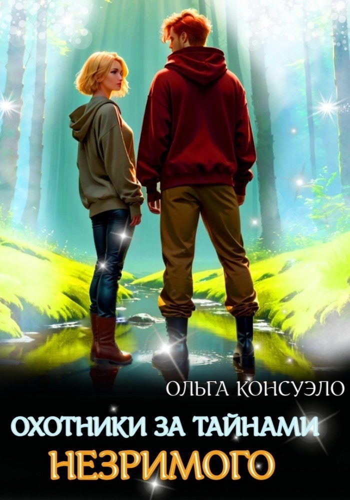 Охотники за тайнами Незримого - Ольга Консуэло