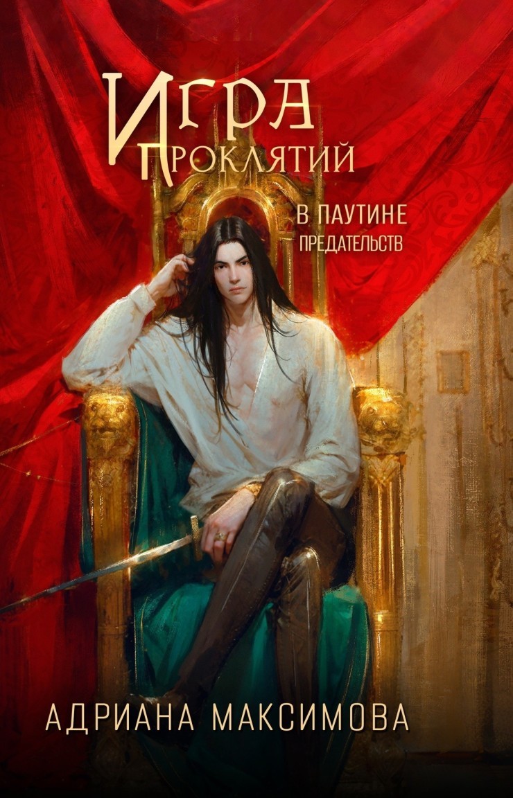 Игра проклятий-3. В паутине предательств - Адриана Максимова