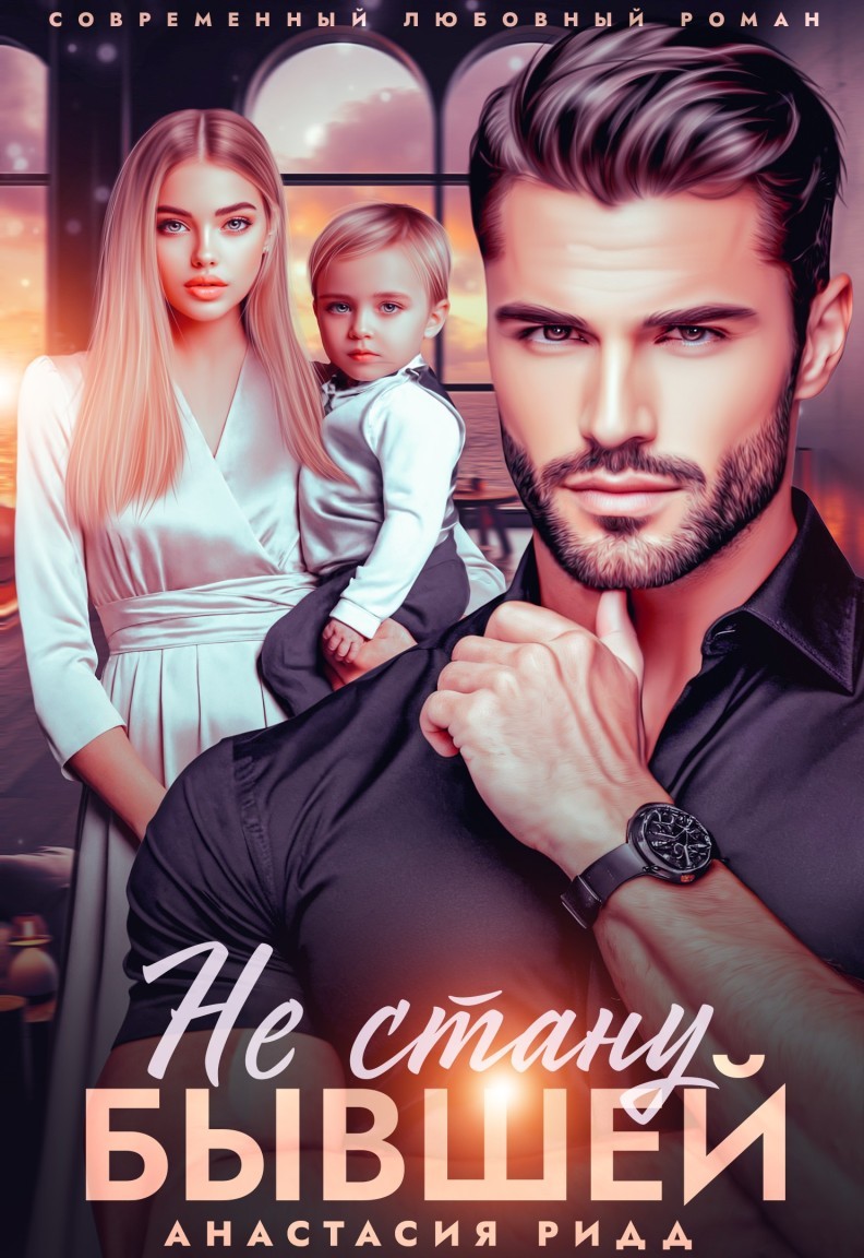 Не стану бывшей - Анастасия Ридд