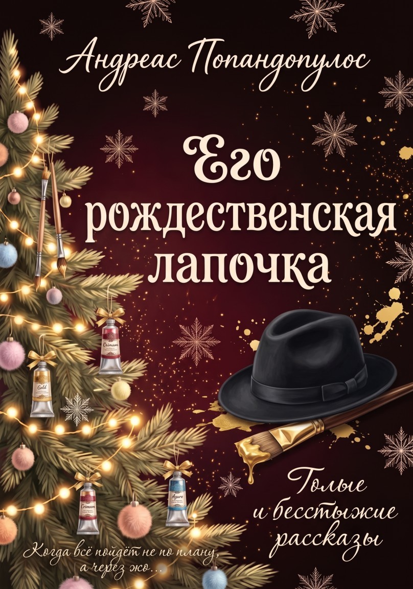 Его рождественская ж*почка - Андреас Попандопулос